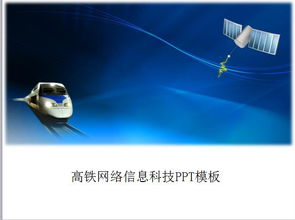 高鐵網(wǎng)絡(luò) 信息科技驅(qū)動(dòng)的未來(lái)出行新引擎